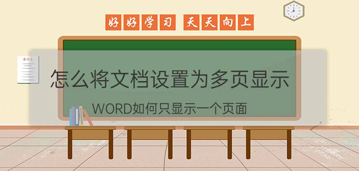 怎么将文档设置为多页显示 WORD如何只显示一个页面？